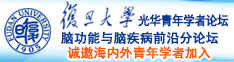 大鸡巴把学生妹′操的大声浪叫诚邀海内外青年学者加入|复旦大学光华青年学者论坛—脑功能与脑疾病前沿分论坛