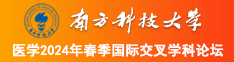 性感高跟美女操逼应用下载南方科技大学医学2024年春季国际交叉学科论坛